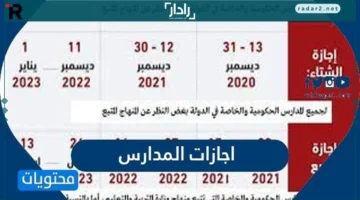 جدول إجازات المدارس 1447-2026 في السعودية بأبرز التواريخ